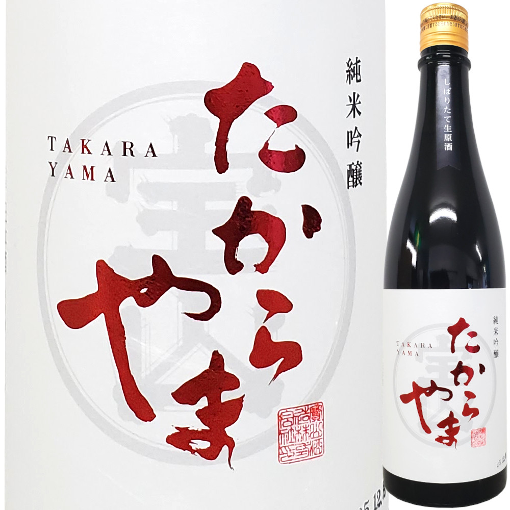 たからやま 純米吟醸 しぼりたて生原酒 真吟 720ml