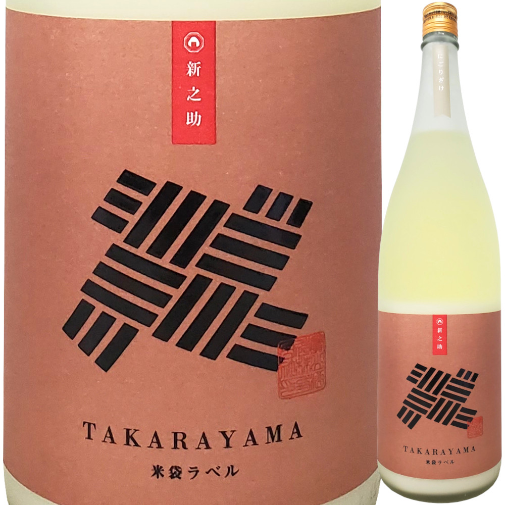 TAKARAYAMA 米袋ラベル 新之助 にごり酒 (瓶燗火入れ)  1800ml