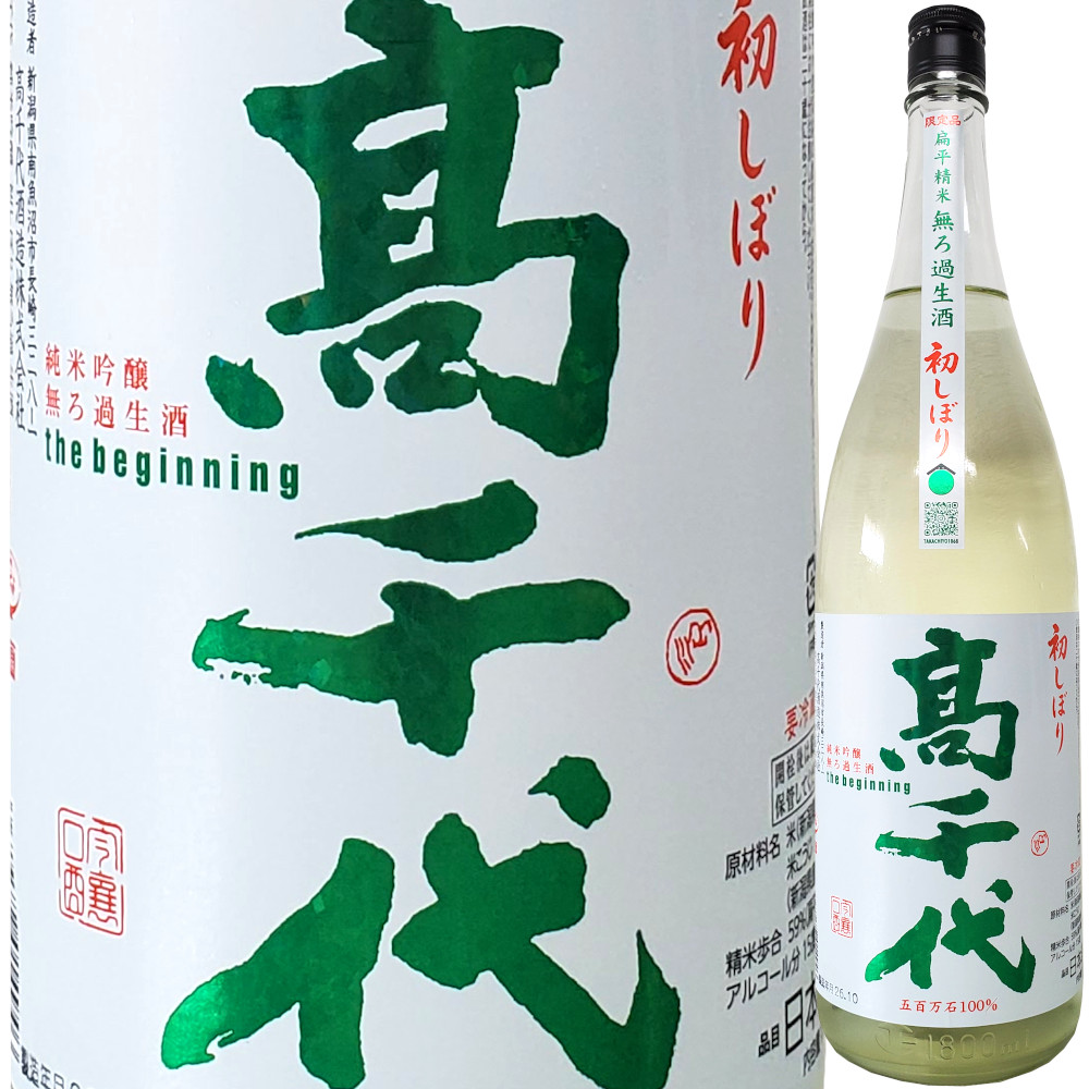 高千代 純米吟醸 扁平精米 無ろ過生酒 初しぼり the beginning　1800ml