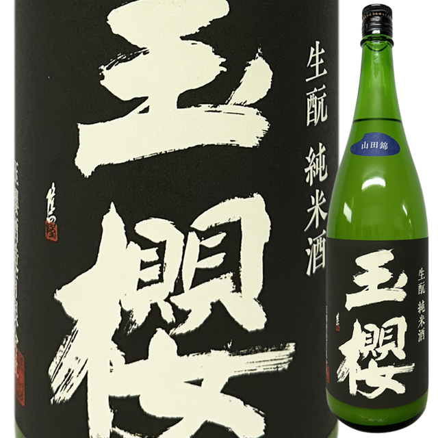 玉櫻 きもと純米 山田錦 にごり R5BY 1800ml