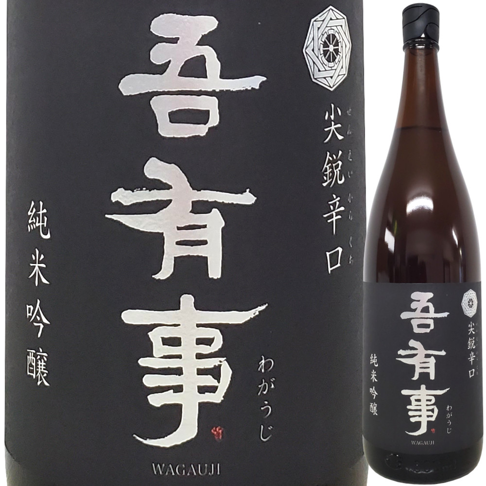 吾有事(わがうじ) 純米吟醸 尖鋭辛口　1800ml