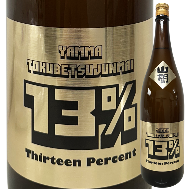 YANMA 13% (サーティーン) 中採り直詰原酒 　1800ml