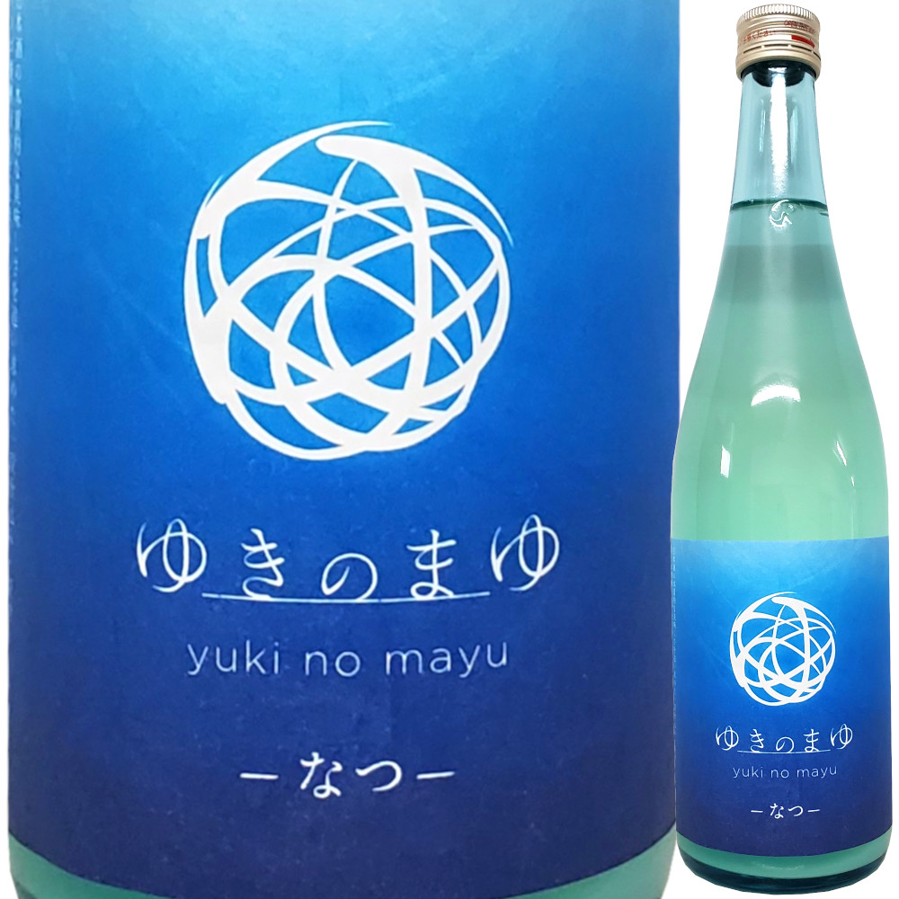ゆきのまゆ －なつー うすにごり無濾過火入れ原酒 720ml