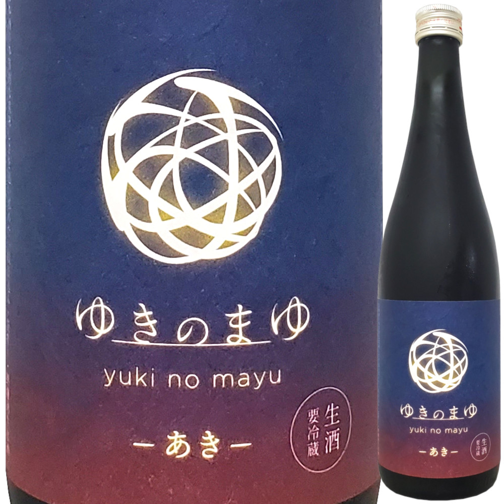 ゆきのまゆ －あきー 生酒 720ml