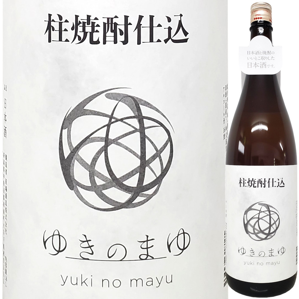 ゆきのまゆ 柱焼酎仕込み  1800ml