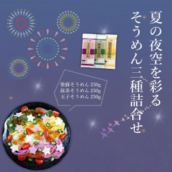 そうめん3種詰合せ(ポスト投函・代引不可)
