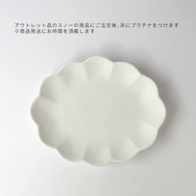 アウトレット] 楕円菊割皿14cm スノープラチナ