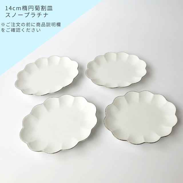 アウトレット] 楕円菊割皿14cm スノープラチナ