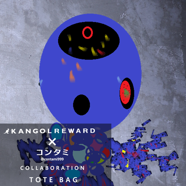 【完全受注生産】コンタミ× KANGOL REWARDコラボ　トートバッグ