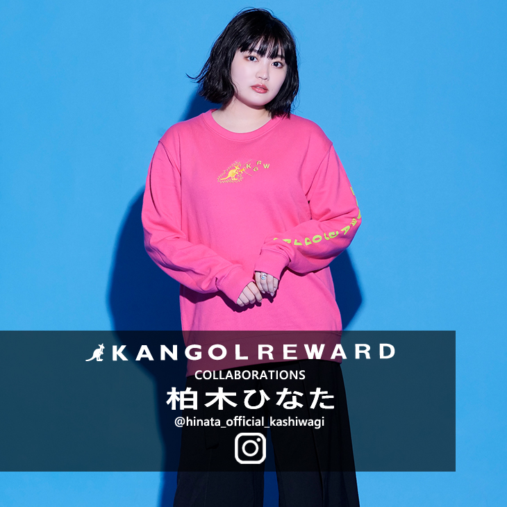 【完全受注生産】 柏木ひなた×KANGOL REWARDコラボ　トレーナー