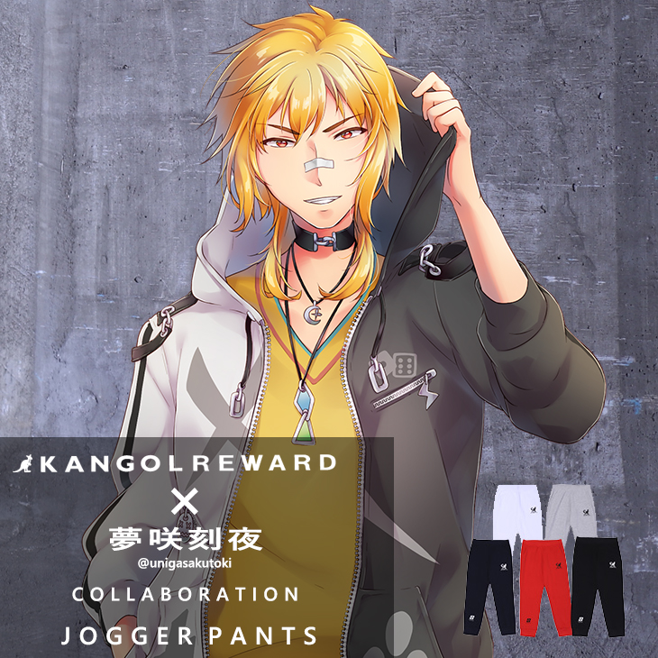 【完全受注生産】夢咲刻夜×KANGOL REWARDコラボ ジョガーパンツ