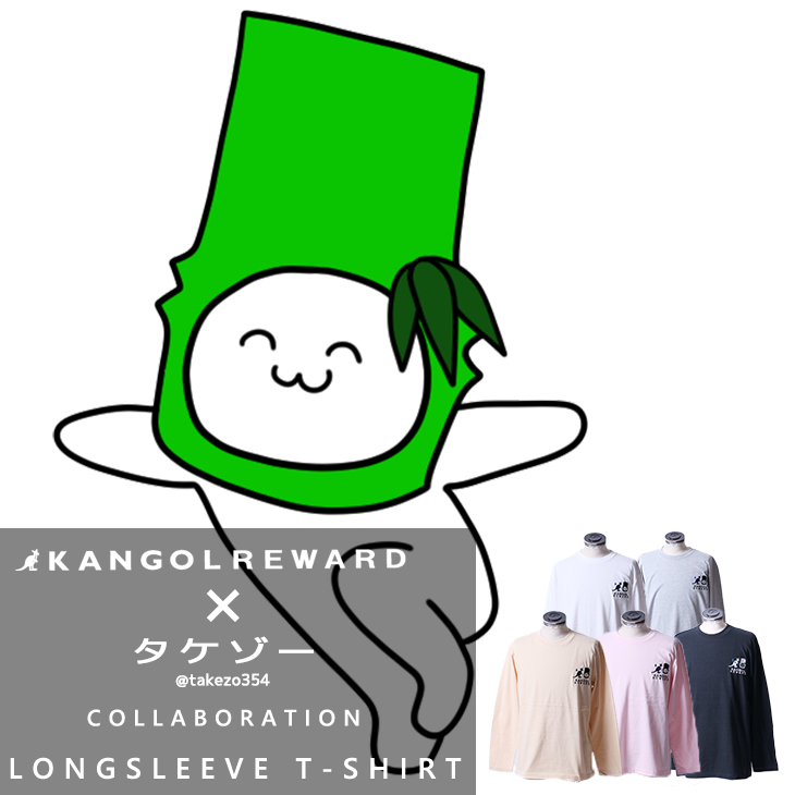 【完全受注生産】 タケゾー×KANGOL REWARD コラボ長袖Tシャツ