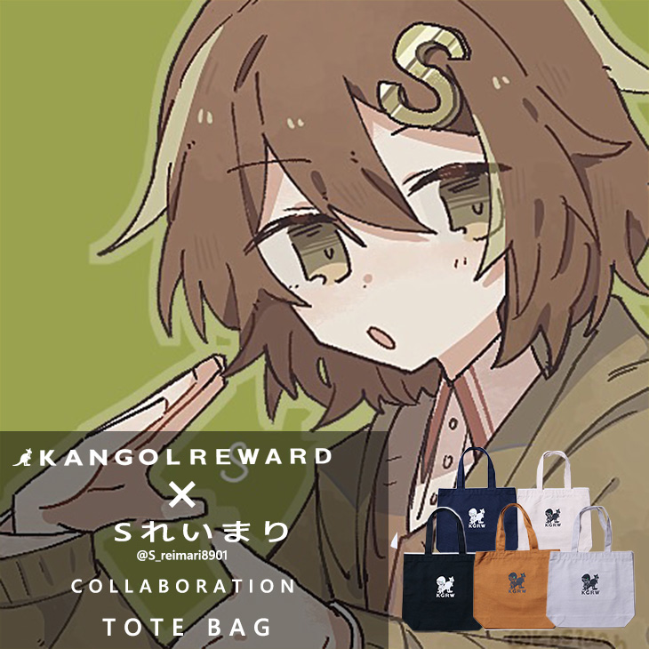 【完全受注生産】 Sれいまり×KANGOL REWARD コラボトートバッグ