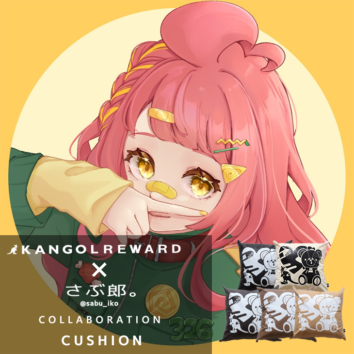 【完全受注生産】さぶ郎。×KANGOL REWARD コラボクッション