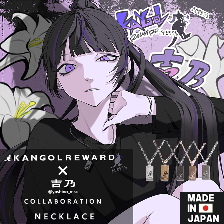 【完全受注生産】 吉乃×KANGOL REWARD コラボネックレス
