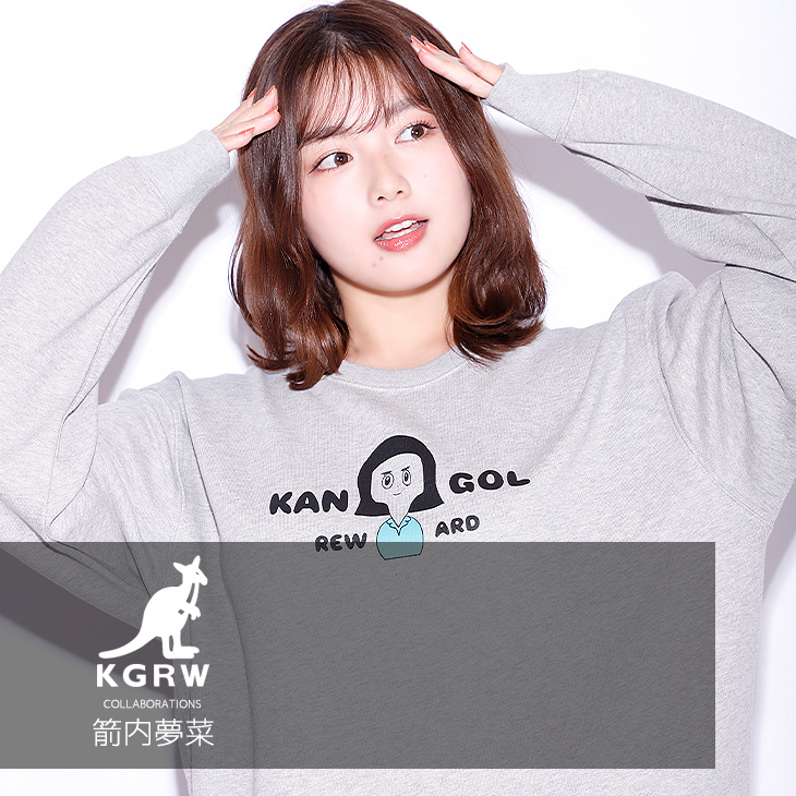 【完全受注生産】箭内夢菜×KANGOL REWARDコラボ企画！トレーナー