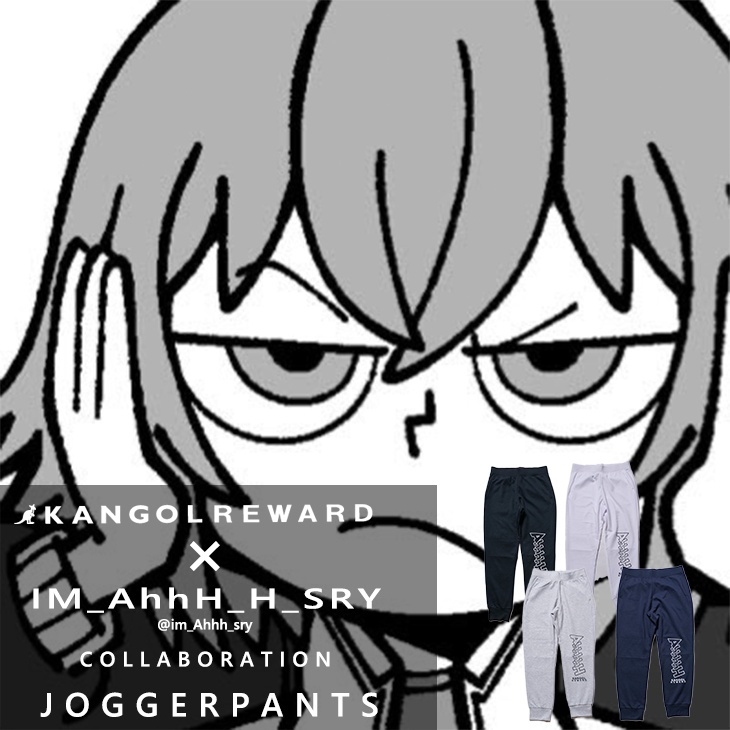 【完全受注生産】IM_AhhH_H_SRY×KANGOL REWARD コラボジョガーパンツ