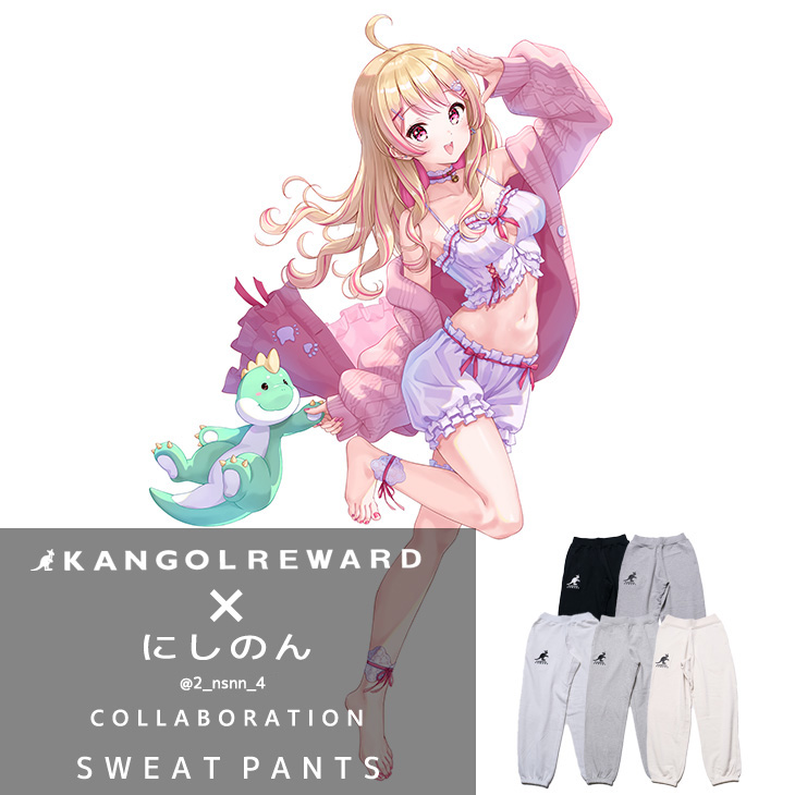 【完全受注生産】 にしのん×KANGOL REWARDコラボ企画スウェットパンツ