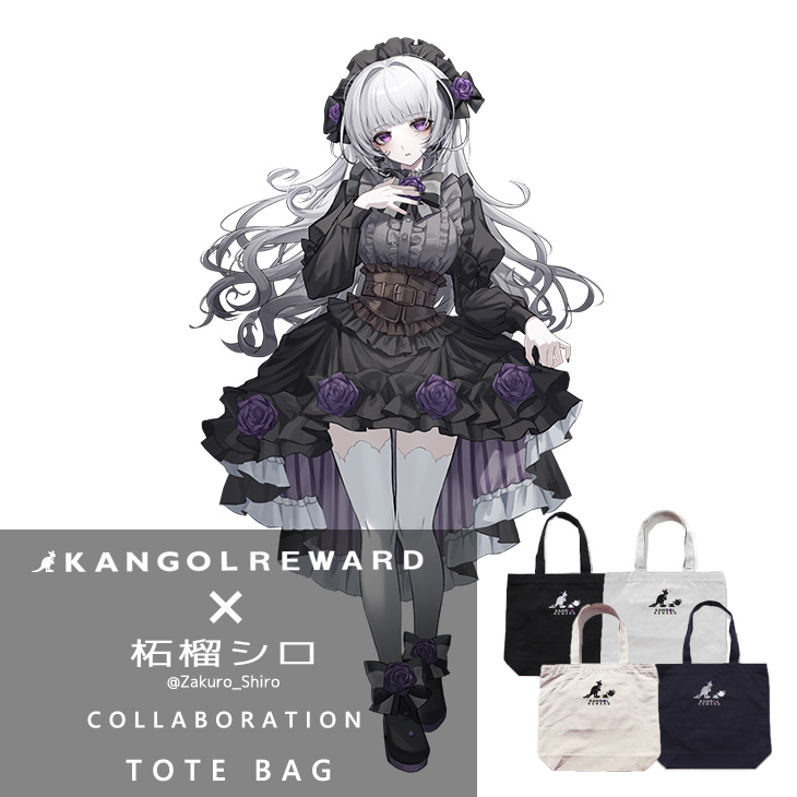 【完全受注生産】柘榴シロ×KANGOL REWARD コラボ企画！トートバッグ
