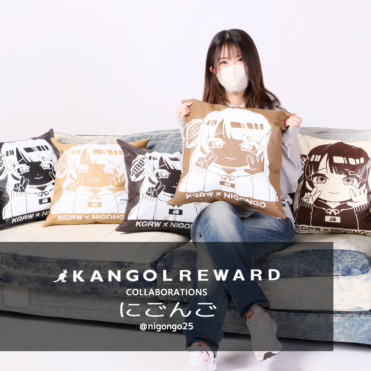 【完全受注生産】にごんご×KANGOL REWARD コラボ企画！クッション