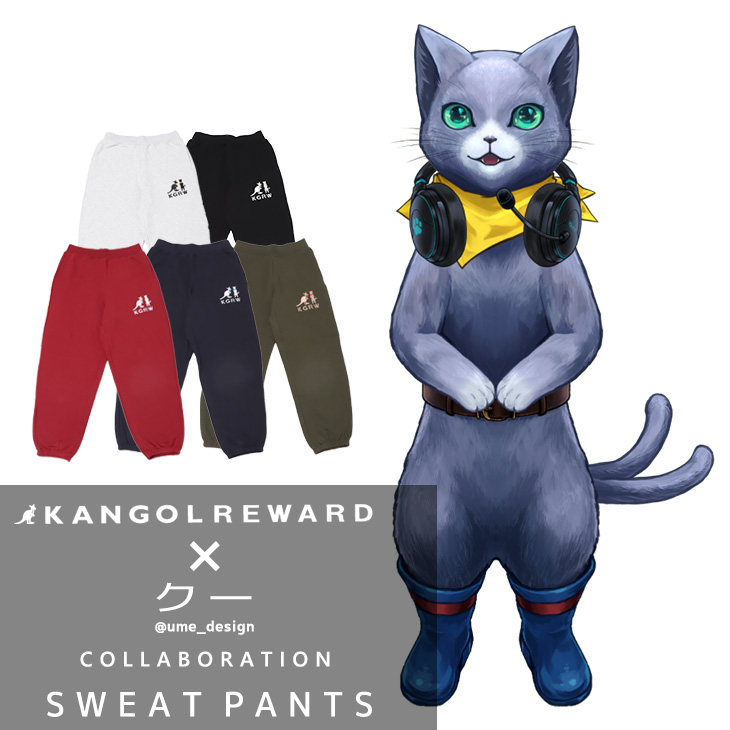 【完全受注生産】 クー×KANGOL REWARDコラボ企画！スウェットパンツ