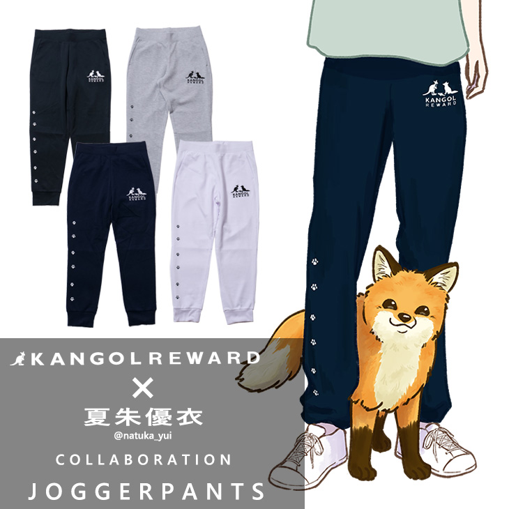 【完全受注生産】夏朱優衣×KANGOL REWARD コラボ企画！ジョガーパンツ