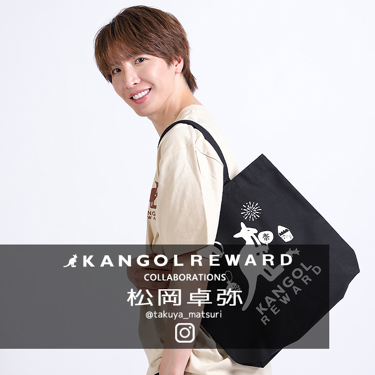 【完全受注生産】松岡卓弥×KANGOL REWARD コラボ企画！トートバッグ
