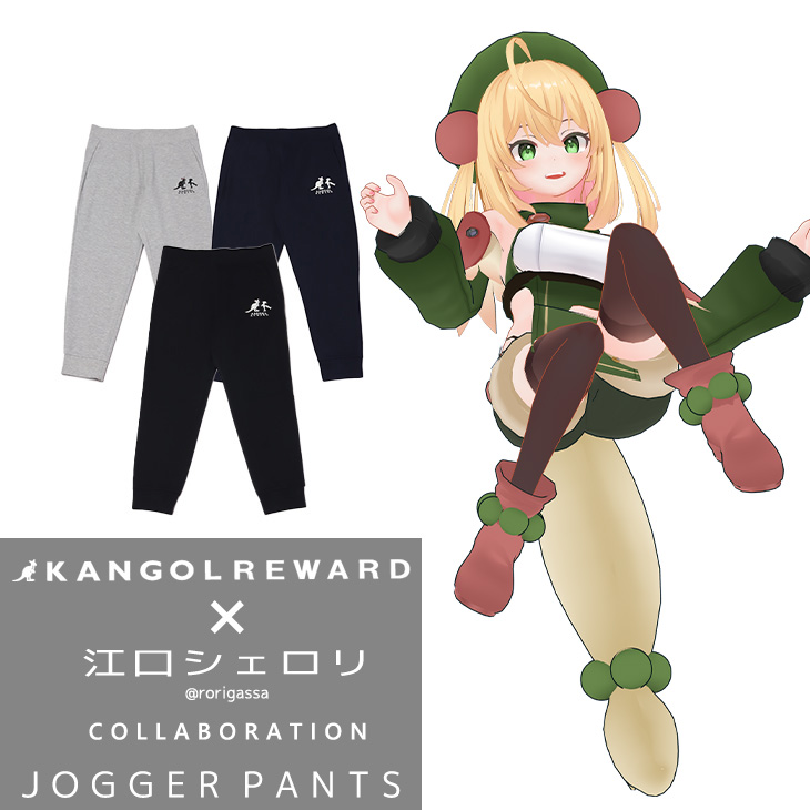 【完全受注生産】江口シェロリ×KANGOL REWARD コラボ企画！ジョガーパンツ