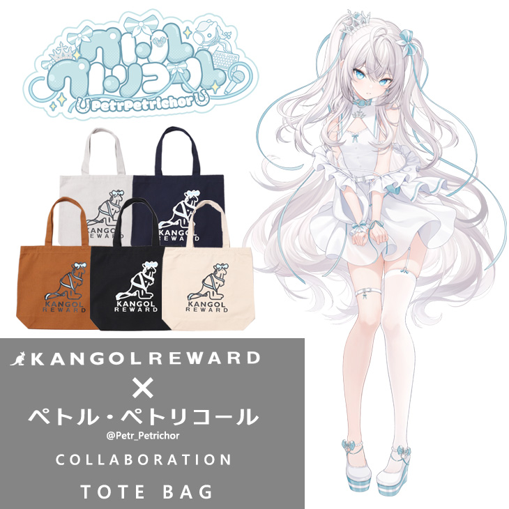 【完全受注生産】ペトル・ペトリコール×KANGOL REWARD コラボ企画！トートバッグ