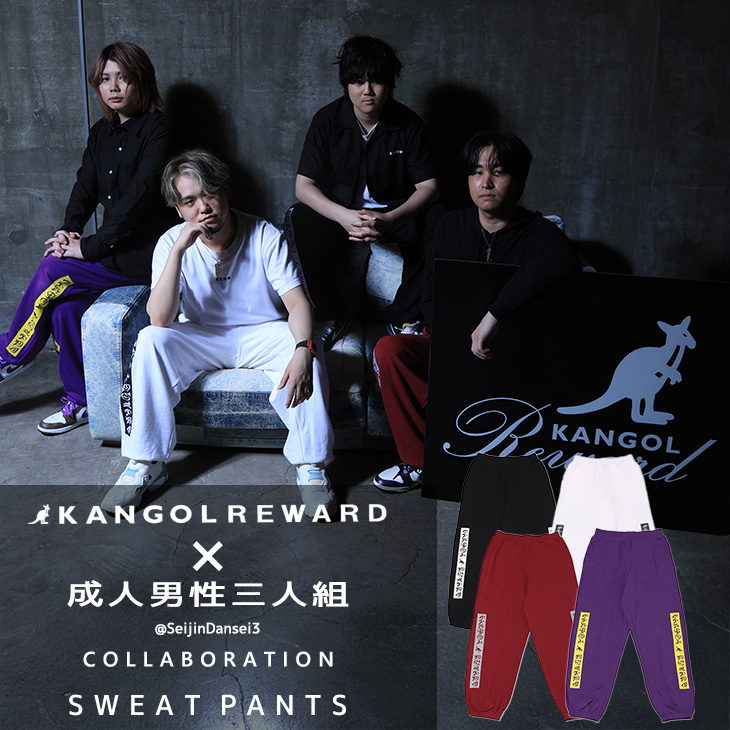 【完全受注生産】 成人男性三人組×KANGOL REWARDコラボ企画！スウェットパンツ