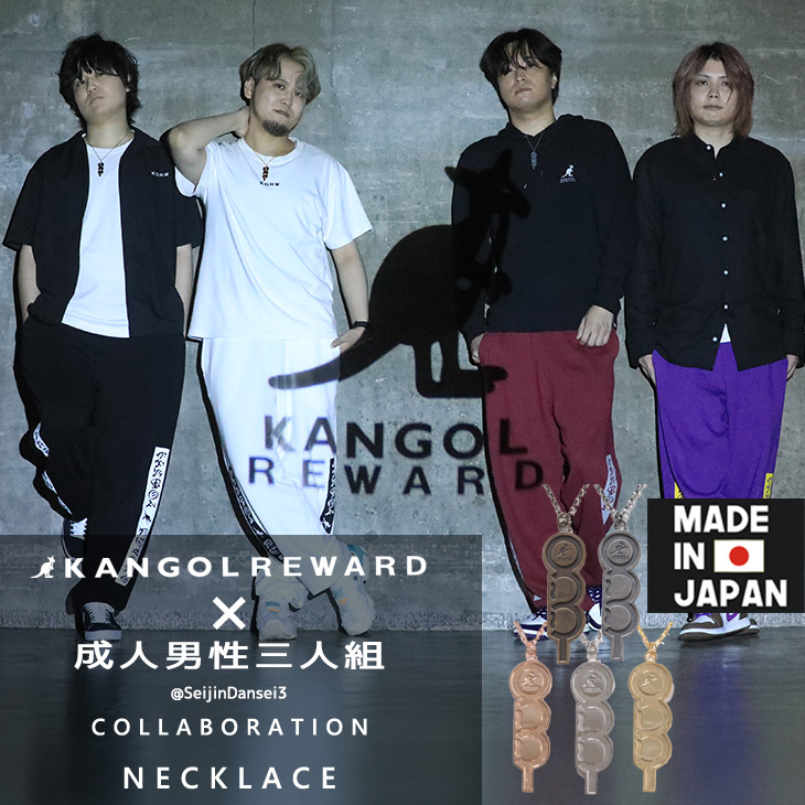 【完全受注生産】成人男性三人組×KANGOL REWARD コラボ企画！ネックレス