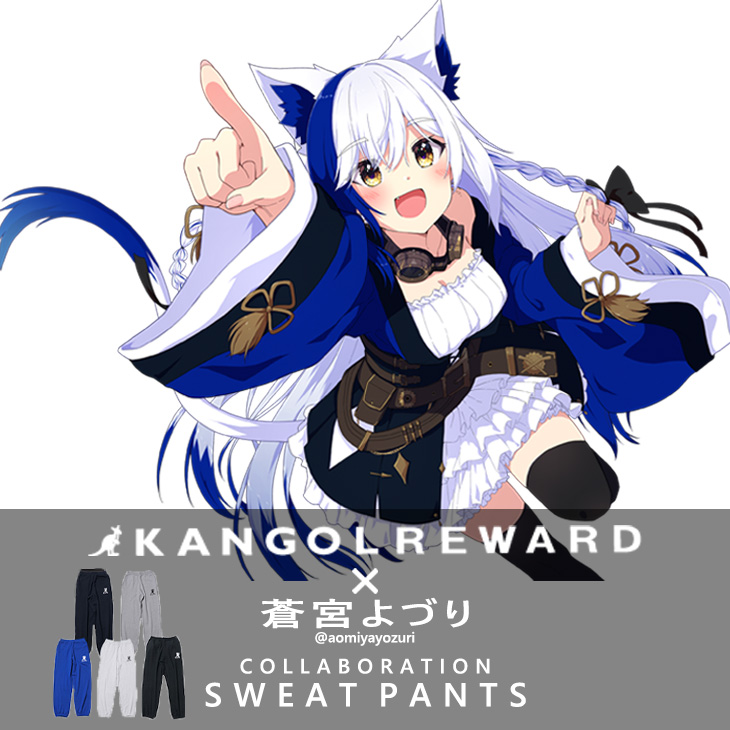 【完全受注生産】蒼宮よづり× KANGOL REWARDコラボ企画！スウェットパンツ