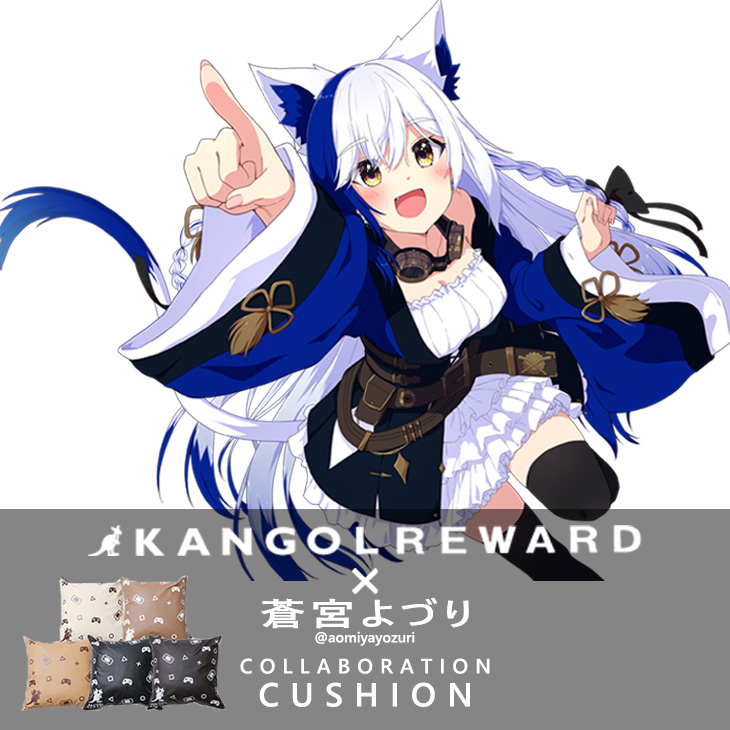 【完全受注生産】蒼宮よづり×KANGOL REWARD コラボ企画！クッション