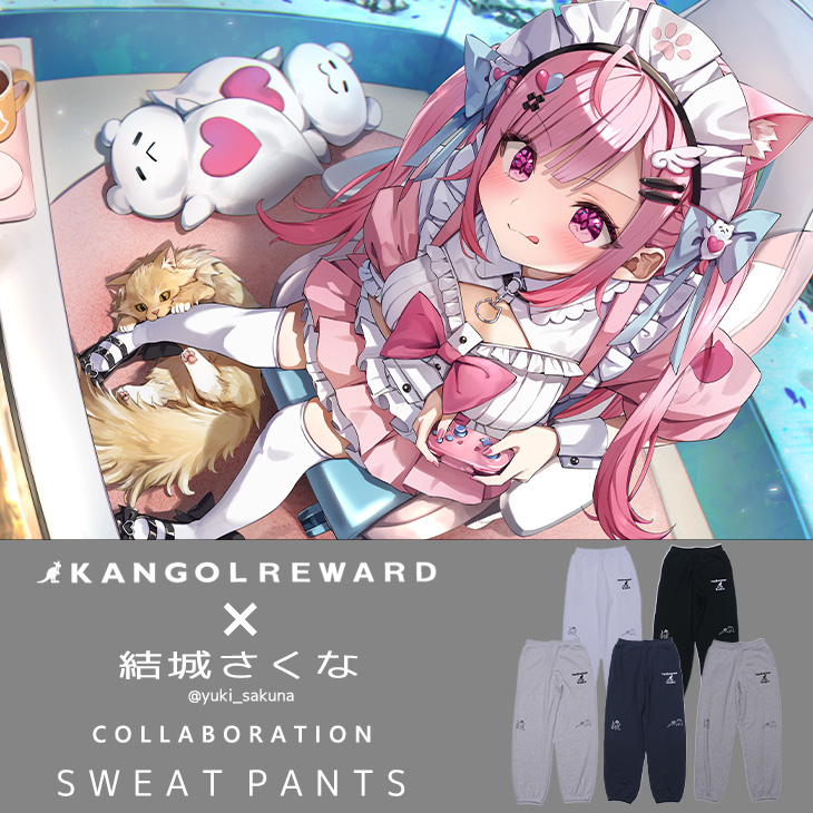 【完全受注生産】 結城さくな×KANGOL REWARDコラボ企画スウェットパンツ
