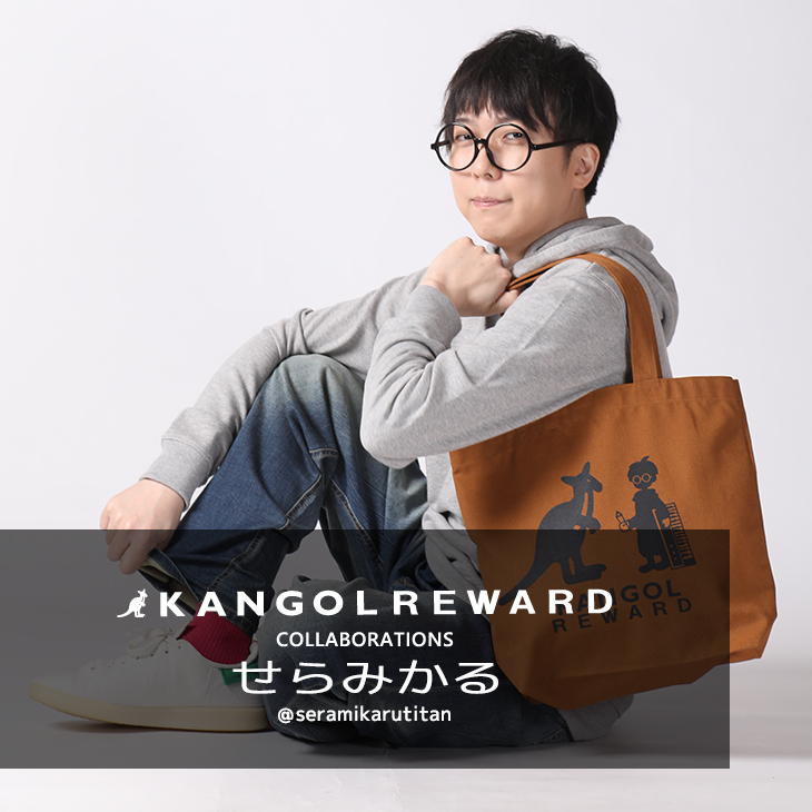 【完全受注生産】せらみかる×KANGOL REWARD コラボ企画！トートバッグ