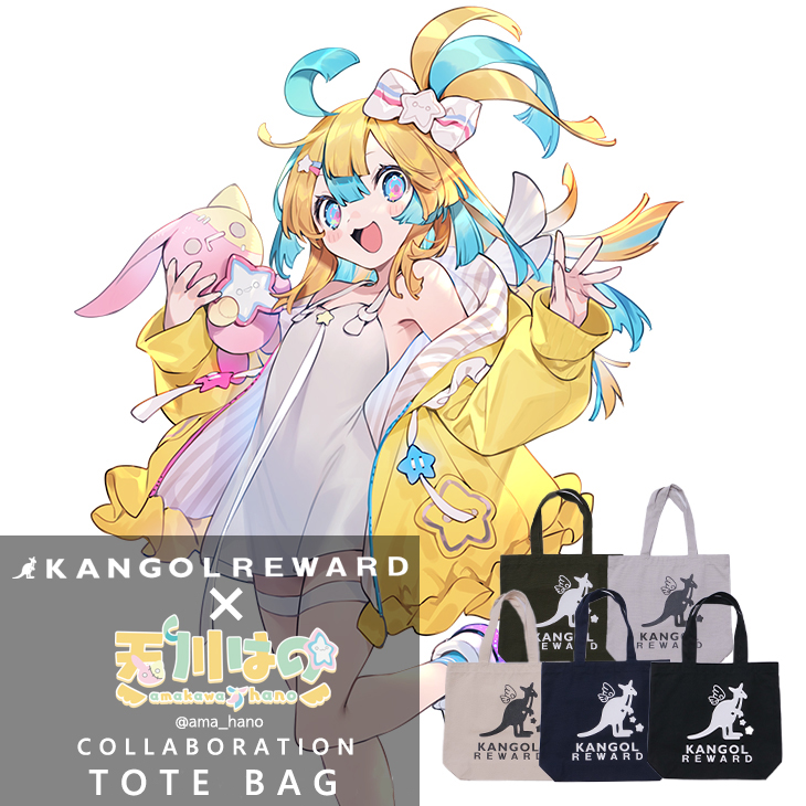 【完全受注生産】 天川はの×KANGOL REWARD コラボ企画！トートバッグ