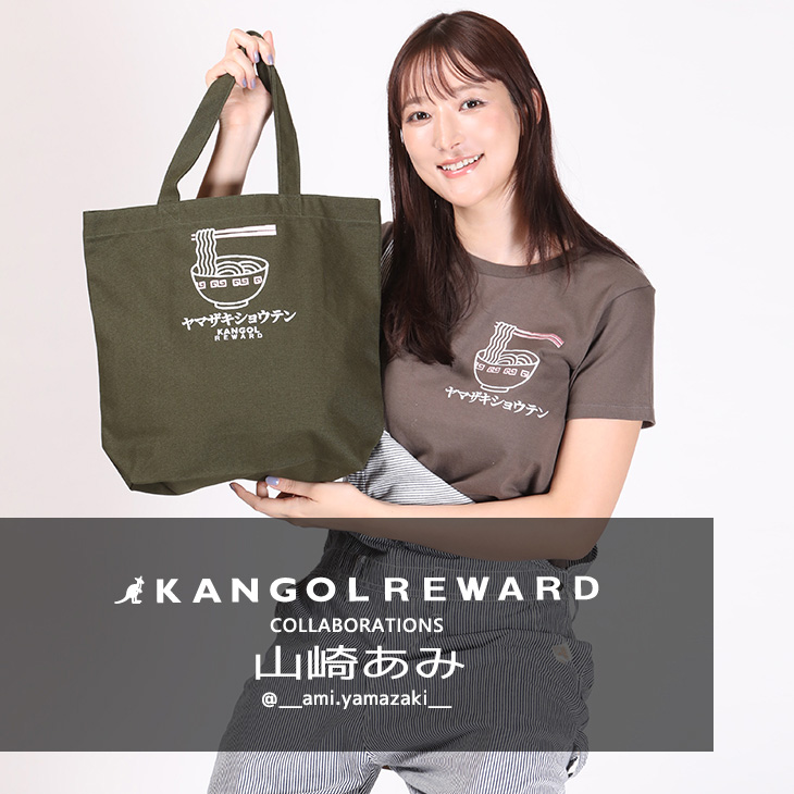 【完全受注生産】山崎あみ×KANGOL REWARD コラボ企画！トートバッグ