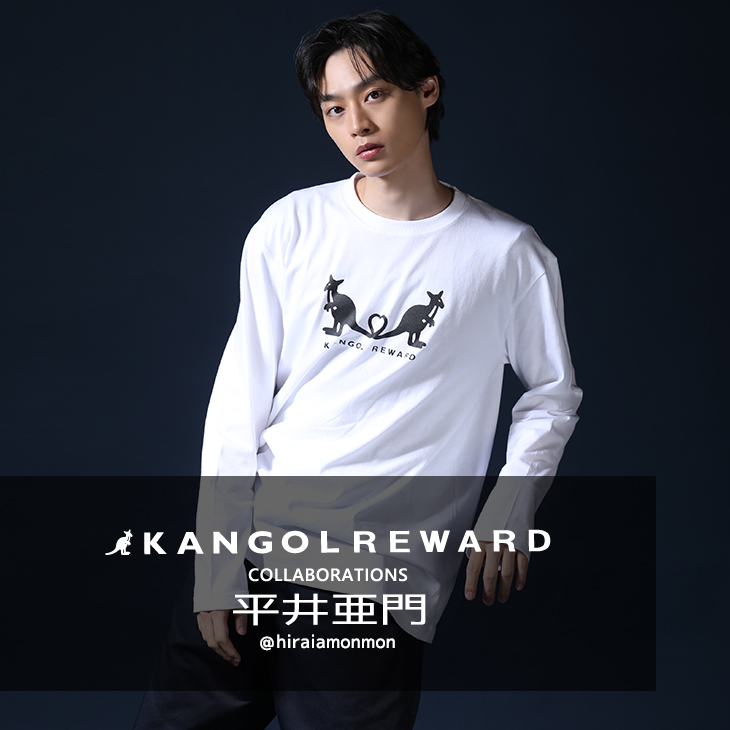 【完全受注生産】 平井亜門×KANGOL REWARD コラボ企画！長袖Tシャツ