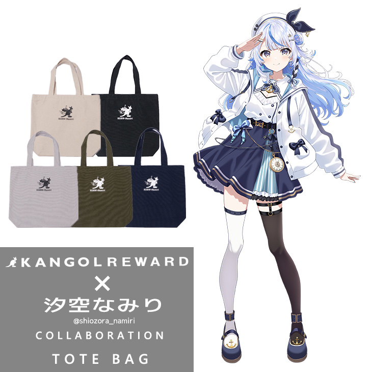 【完全受注生産】汐空なみり×KANGOL REWARD コラボ企画！トートバッグ