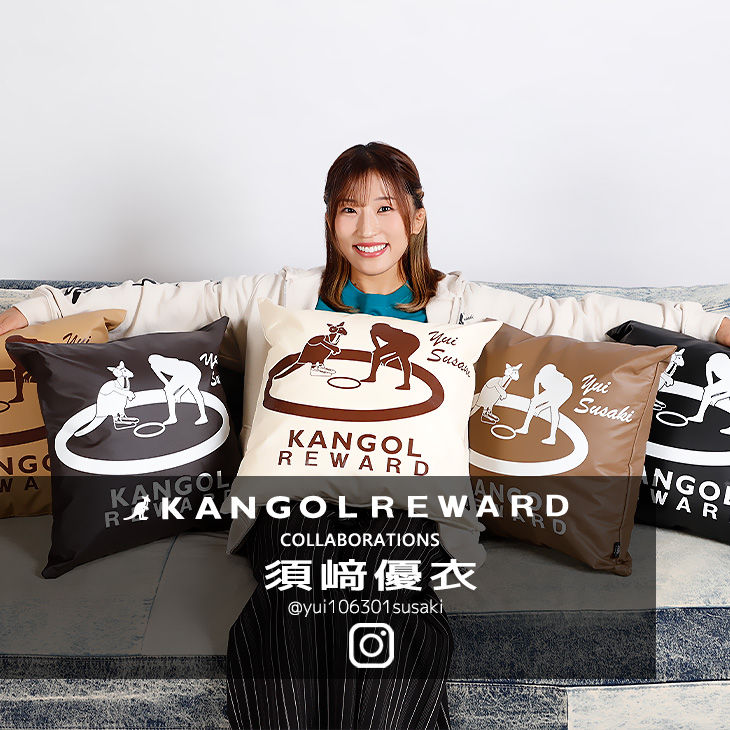 【完全受注生産】須崎優衣×KANGOL REWARD コラボ企画！クッション