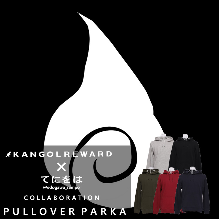 【完全受注生産】てにをは×KANGOL REWARD コラボ企画！プルオーバーパーカー