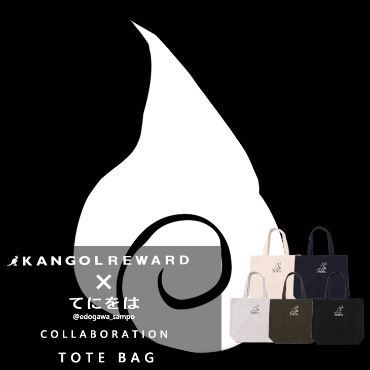 【完全受注生産】てにをは×KANGOL REWARD コラボ企画！トートバッグ