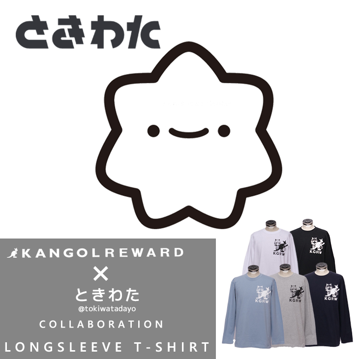 【完全受注生産】ときわた×KANGOL REWARD コラボ企画！長袖Tシャツ