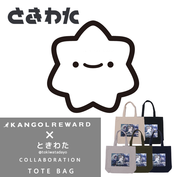 【完全受注生産】ときわた×KANGOL REWARD コラボ企画！トートバッグ