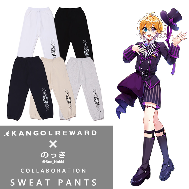 【完全受注生産】のっき×KANGOL REWARD コラボ企画第2弾！スウェットパンツ