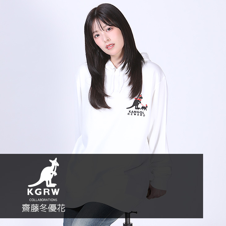 【完全受注生産】齋藤冬優花×KANGOL REWARD コラボ企画第2弾！プルオーバーパーカー