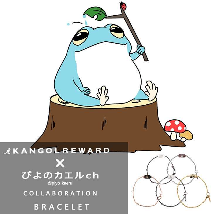 【完全受注生産】ぴよのカエルch×KANGOL REWARD コラボ企画第3弾！ブレスレット