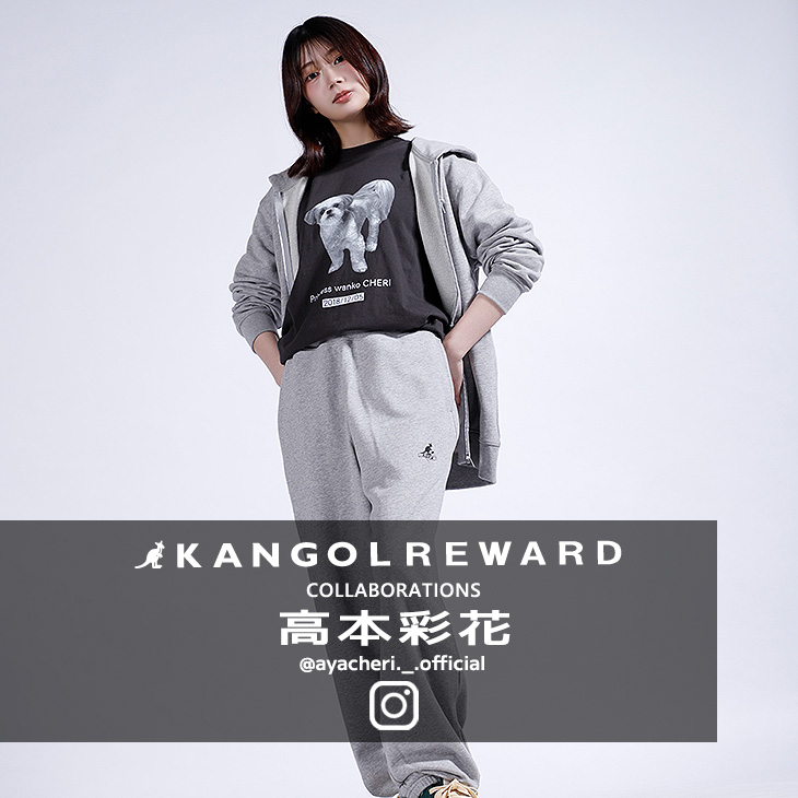 【完全受注生産】高本彩花×KANGOL REWARD コラボ企画！スウェットパンツ