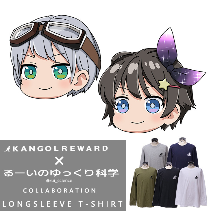 【完全受注生産】るーいのゆっくり科学×KANGOL REWARD コラボ企画！長袖Tシャツ
