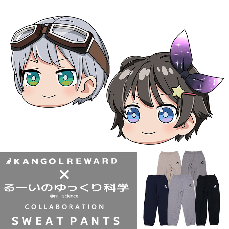 【完全受注生産】るーいのゆっくり科学×KANGOL REWARD コラボ企画！スウェットパンツ